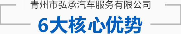 青州市弘承汽車服務有限公司